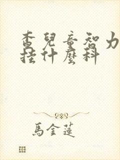 查儿童智力发育挂什么科