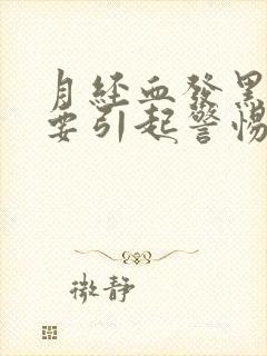 月经血发黑血块要引起警惕了