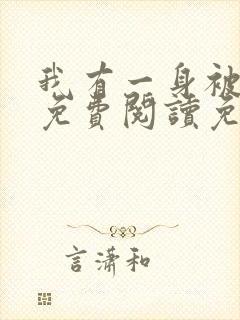 我有一身被动技免费阅读免费