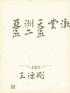 亚洲天堂激情一区二区