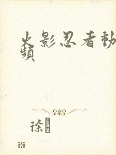 火影忍者动漫视频