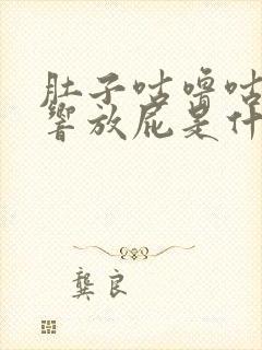 肚子咕噜咕噜的响放屁是什么原因