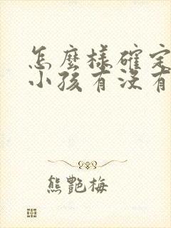 怎么样确定一个小孩有没有多动症