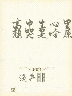 高中生心里难受想哭是啥原因