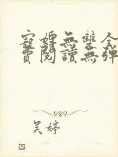 宠婢无双全文免费阅读无弹窗