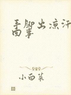 手脚出凉汗怎么回事