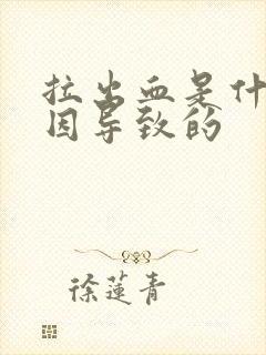 拉出血是什么原因导致的