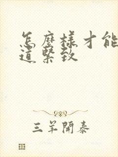 怎么样才能让阴道紧致