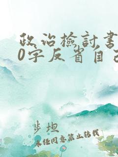 政治检讨书300字反省自己没考好