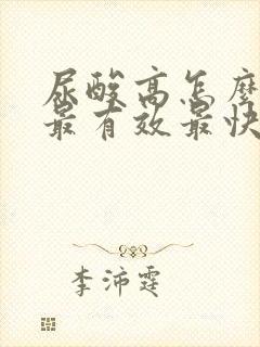 尿酸高怎么治疗最有效最快