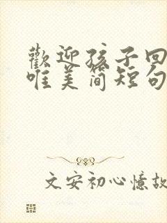 欢迎孩子回家的唯美简短句子