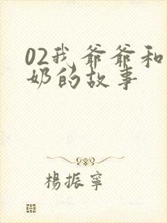 02我爷爷和奶奶的故事