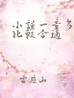 小说一章多少字比较合适