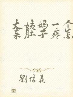 大姨妈一个月没来肚子疼怎么办