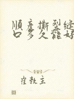 顺产撕裂缝针伤口多久能好彻底