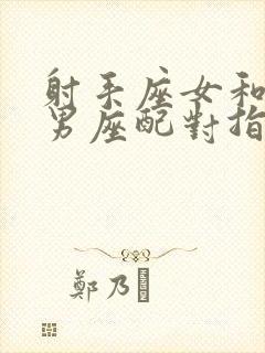 射手座女和白羊男座配对指数