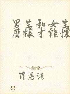 男生和女生要怎么样才能怀上孩子呢