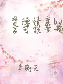 背德情事by无言可说笔趣阁在线阅读