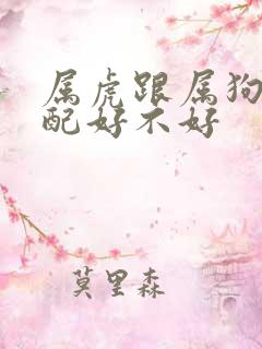 属虎跟属狗的婚配好不好