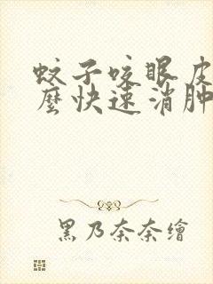 蚊子咬眼皮上怎么快速消肿