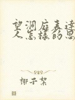 望洞庭表达了诗人怎样的思想感情