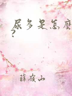 尿多是怎么回事?