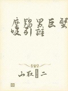 摩羯男巨蟹女谁吸引谁