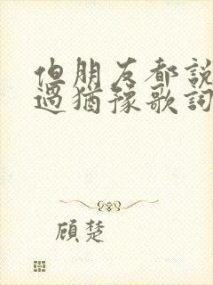 但朋友都说我太过犹豫歌词是什么意思