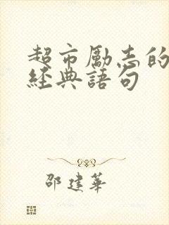 超市励志的句子经典语句