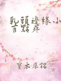 乳头边缘小疙瘩有点疼