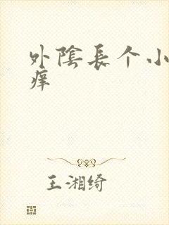 外阴长个小肉粒痒