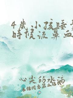 4岁小孩睡觉的时候流鼻血