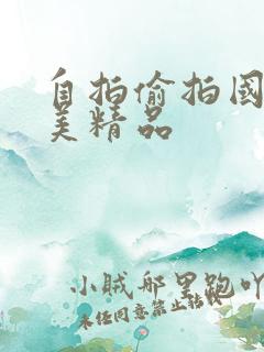 自拍偷拍国产欧美精品