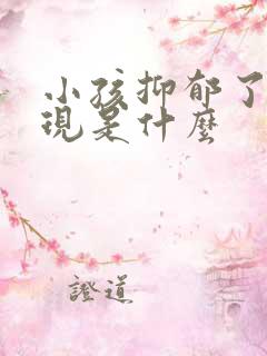 小孩抑郁了的表现是什么