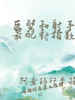 巨蟹和射手星座最配对指数