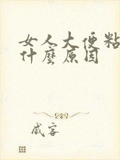 女人大便粘马桶什么原因