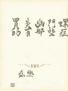 胃炎幽门螺杆菌的有哪些症状