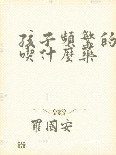 孩子频繁的干咳吃什么药