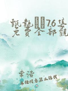 甄执�76集免费全部观看高清版