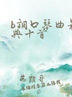 b调口琴曲最经典十首