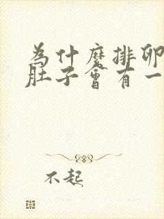 为什么排卵期小肚子会有一点胀痛