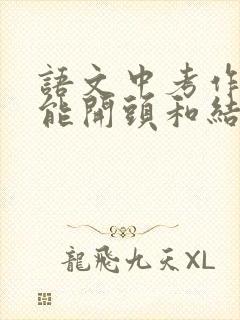 语文中考作文万能开头和结尾