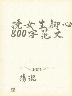 挠女生脚心作文800字范文