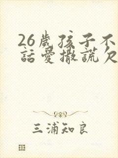 26岁孩子不听话爱撒谎欠债怎么办