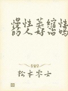 慢性萎缩性胃炎的人好治吗