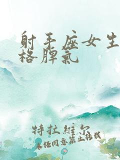 射手座女生的性格脾气