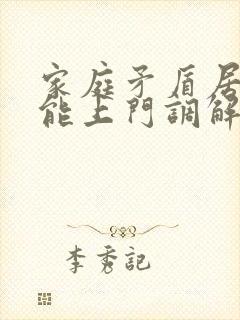 家庭矛盾居委会能上门调解吗