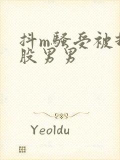 抖m骚受被打屁股男男