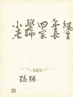 小学四年级英语老师家长会发言稿