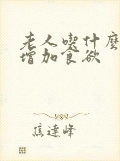 老人吃什么开胃增加食欲